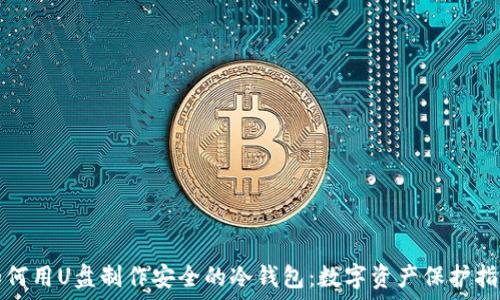 如何用U盘制作安全的冷钱包:数字资产保护指南