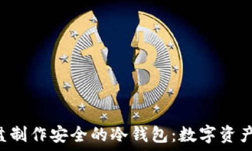 如何用U盘制作安全的冷钱包:数字资产保护指南
