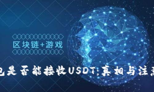 冷钱包是否能接收USDT:真相与注意事项