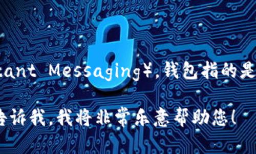 在英语中，“IM钱包”的翻译可以是“IM Wallet”。IM代表即时消息（Instant Messaging），钱包指的是一种数字钱包或电子钱包，用于存储和管理虚拟货币、积分或交易记录。

如果您有更多关于IM钱包的具体内容或者上下文需要翻译或说明，请告诉我。我将非常乐意帮助您！