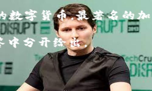 加密货币的英文称为