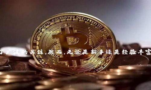 引言
随着加密货币的受欢迎程度日益增加,越来越多的人开始关注并投资各种数字货币。其中,狗狗币(Dogecoin)凭借其有趣的历史和活跃的社区,吸引了广泛的关注。然而,无论是新手还是经验丰富的投资者,选择一个安全、可靠的钱包来存储加密货币都是至关重要的。本文将重点讨论狗狗币冷钱包的下载,以及如何安全地管理你的狗狗币资产。
与关键词
如何安全下载狗狗币冷钱包:全面指南