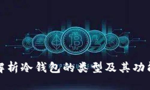 全面解析冷钱包的类型及其功能揭秘