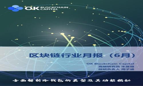 全面解析冷钱包的类型及其功能揭秘