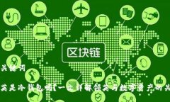 与关键词领英是冷钱包吗