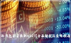 冷钱包能否收取USDT？全面