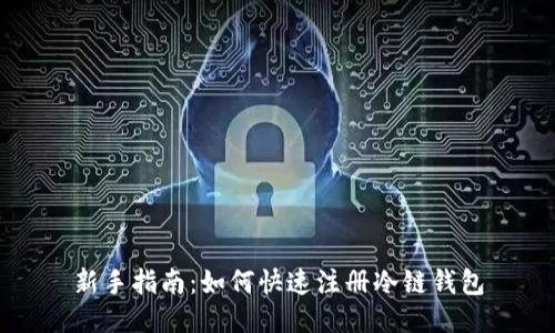 新手指南:如何快速注册冷链钱包