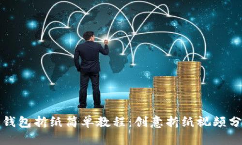 冷钱包折纸简单教程:创意折纸视频分享