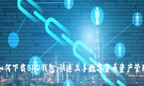 如何下载BHD钱包,快速上手数字货币资产管理