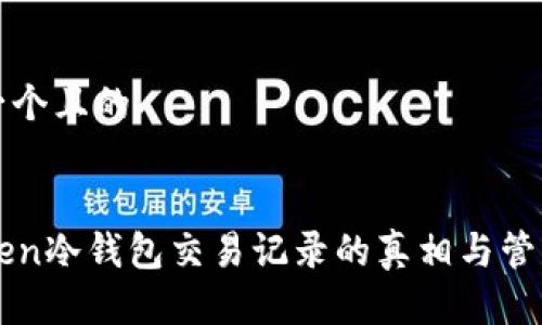 思考一个且的
优质
imToken冷钱包交易记录的真相与管理指南