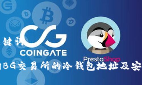 思考和关键词
如何查询BG交易所的冷钱包地址及安全性分析
