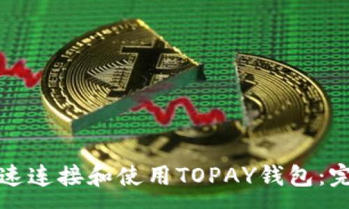 :
如何快速连接和使用TOPAY钱包:完整指南