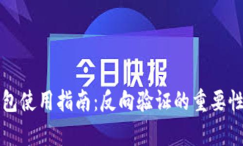 冷钱包使用指南:反向验证的重要性解析