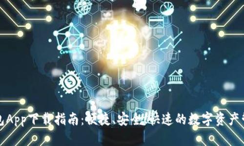 万币钱包App下载指南:便捷、安全、快速的数字资产管理工具