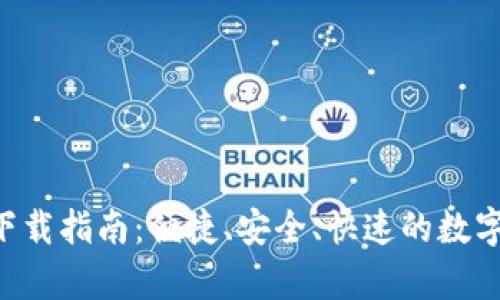 万币钱包App下载指南:便捷、安全、快速的数字资产管理工具