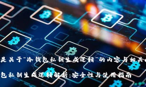以下是关于“冷钱包私钥生成逻辑”的内容与相关问题:
冷钱包私钥生成逻辑解析:安全性与使用指南