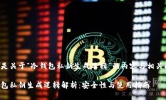 以下是关于“冷钱包私钥