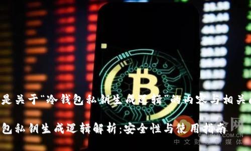 以下是关于“冷钱包私钥生成逻辑”的内容与相关问题:
冷钱包私钥生成逻辑解析:安全性与使用指南