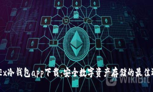 BMEx冷钱包app下载:安全数字资产存储的最佳选择