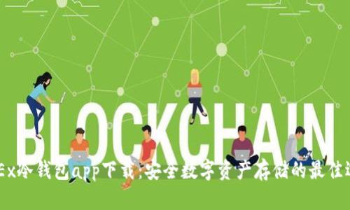BMEx冷钱包app下载:安全数字资产存储的最佳选择