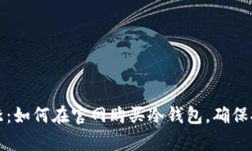 库神促销季:如何在官网购买冷钱包,确保安全与实惠