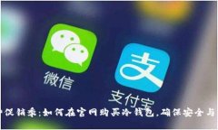 库神促销季：如何在官网