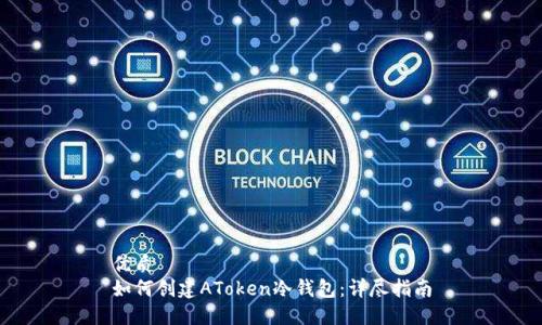 优质
如何创建AToken冷钱包:详尽指南