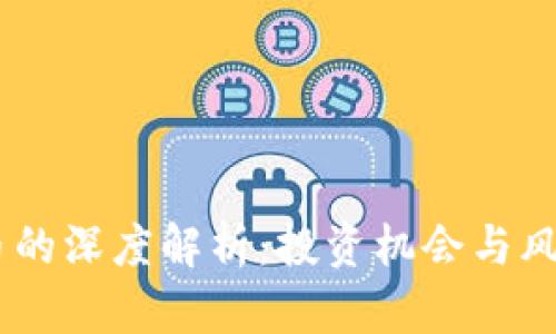 OKEx币的深度解析：投资机会与风险评估