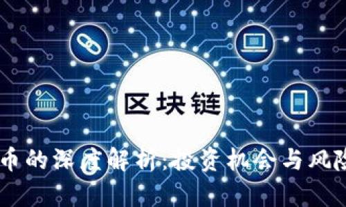 OKEx币的深度解析：投资机会与风险评估