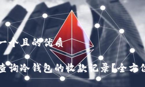 思考一个且的优质
如何查询冷钱包的收款记录?全方位指南