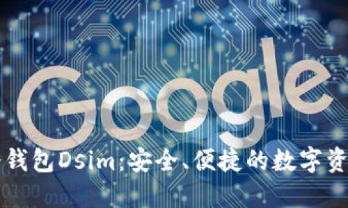 中国电信冷钱包Dsim:安全、便捷的数字资产管理方案