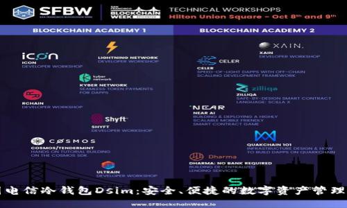 中国电信冷钱包Dsim:安全、便捷的数字资产管理方案