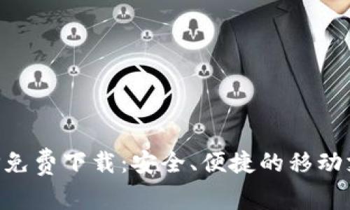 购宝钱包APP免费下载:安全、便捷的移动支付解决方案