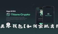 : 什么是冷钱包？如何实现