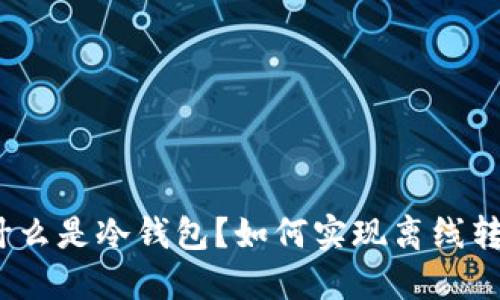 : 什么是冷钱包?如何实现离线转账?