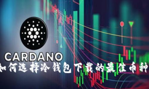 如何选择冷钱包下载的最佳币种?