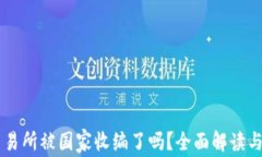 OK交易所被国家收编了吗？