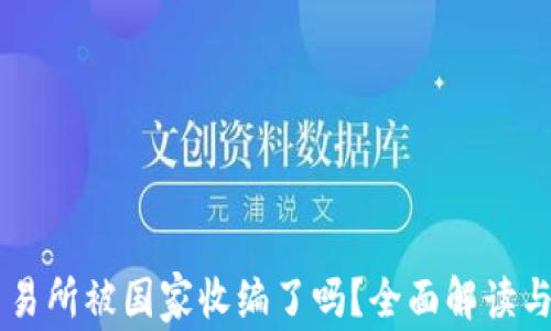 OK交易所被国家收编了吗?全面解读与分析