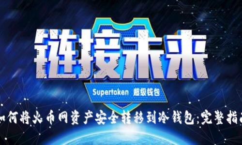 如何将火币网资产安全转移到冷钱包:完整指南