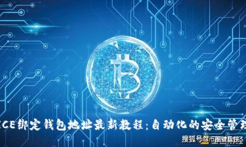 ICE绑定钱包地址最新教程:自动化的安全管理