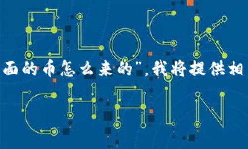 xiaoyan为了更好地帮助你了解“topay里面的币怎么来的”,我将提供相关的、关键词和详细的问题解答。/xiaoyan
Topay币的来源和获取方式全面解析