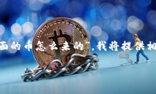 xiaoyan为了更好地帮助你了解“topay里面的币怎么来的”,我将提供相关的、关键词和详细的问题解答。/xiaoyan
Topay币的来源和获取方式全面解析