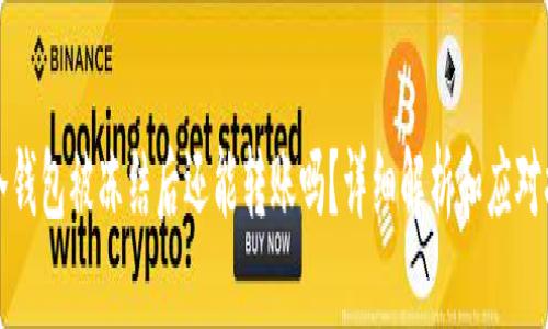 PT冷钱包被冻结后还能转账吗?详细解析和应对措施