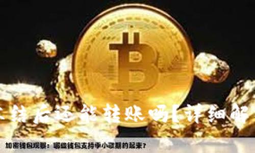 PT冷钱包被冻结后还能转账吗?详细解析和应对措施