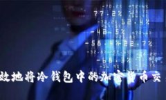 如何高效地将冷钱包中的
