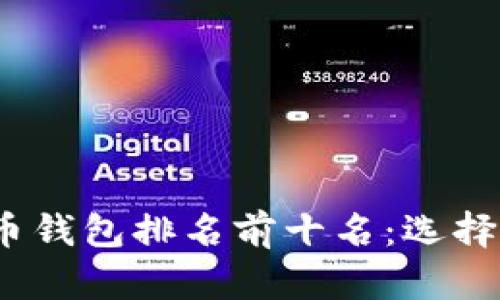 2023年数字货币钱包排名前十名:选择最适合你的钱包
