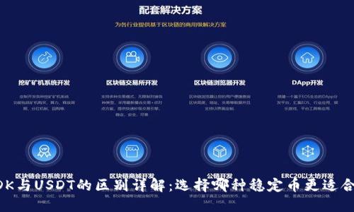 USDK与USDT的区别详解:选择哪种稳定币更适合您?