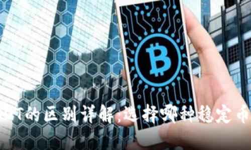 USDK与USDT的区别详解:选择哪种稳定币更适合您?