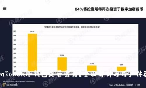 imToken冷钱包是否靠谱?全面解析与用户体验