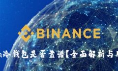 imToken冷钱包是否靠谱？全